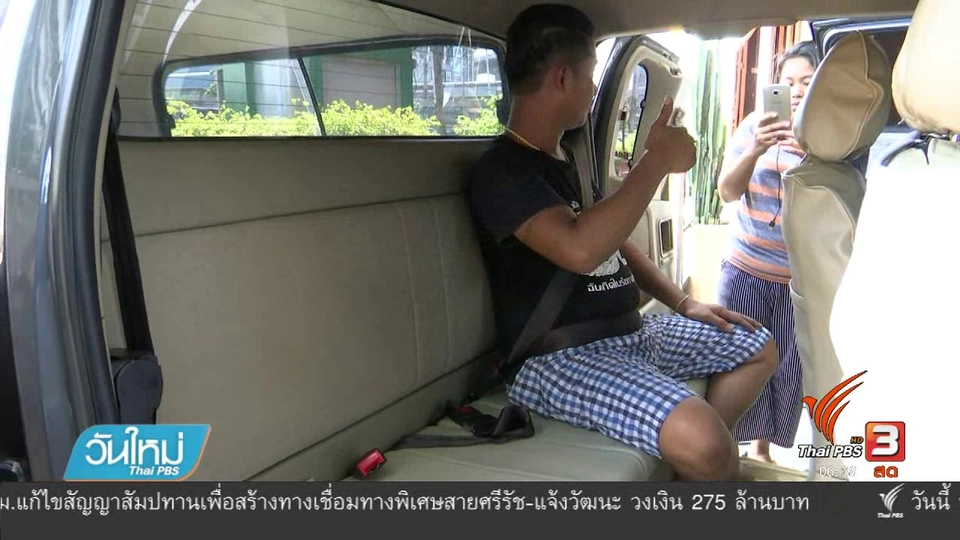 ผู้ใช้รถเร่งติดตั้งเข็มขัดนิรภัย