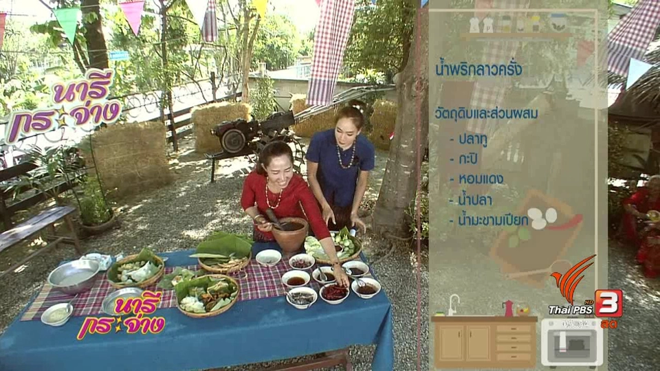 ครัวนารี : อาหารท้องถิ่นขึ้นชื่อชุมชนบ้านโคก