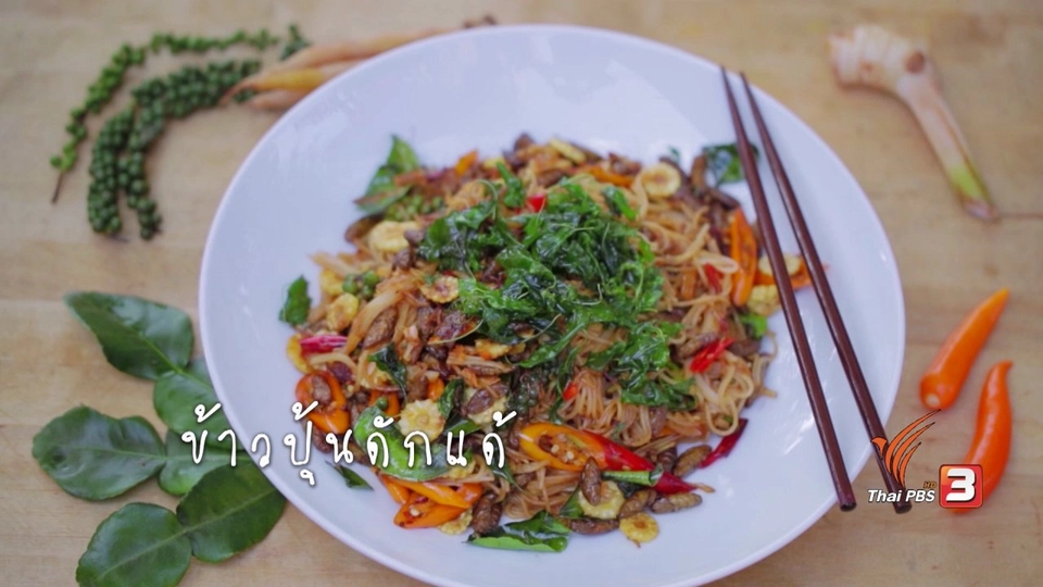 ข้าวปุ้นดักเเด้