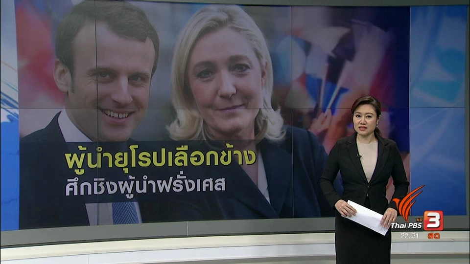ท่าทีผู้นำยุโรป ต่อผู้สมัครชิงตำแหน่ง ปธน.ฝรั่งเศส