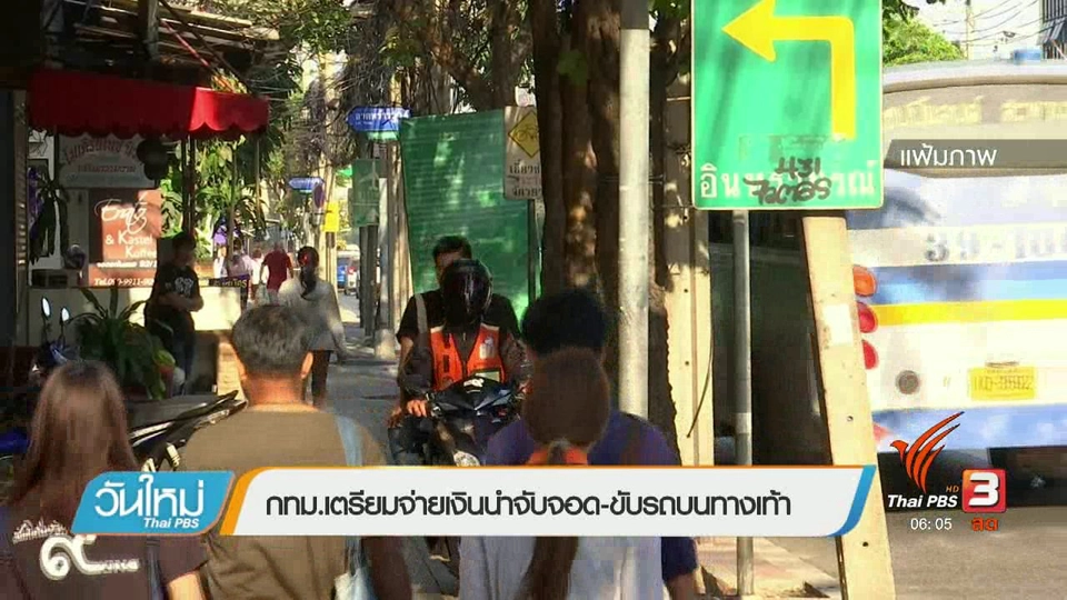 กทม.เตรียมจ่ายเงินนำจับจอด-ขับรถบนทางเท้า