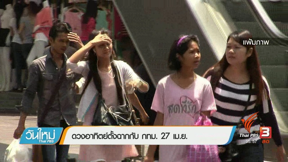 ดวงอาทิตย์ตั้งฉากกับ กทม. 27 เม.ย.