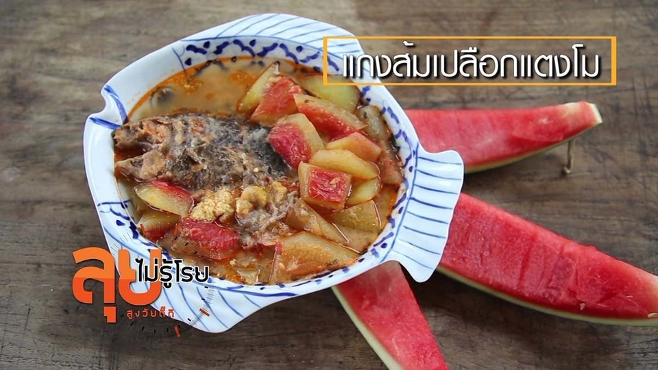 แกงส้มเปลือกแตงโม