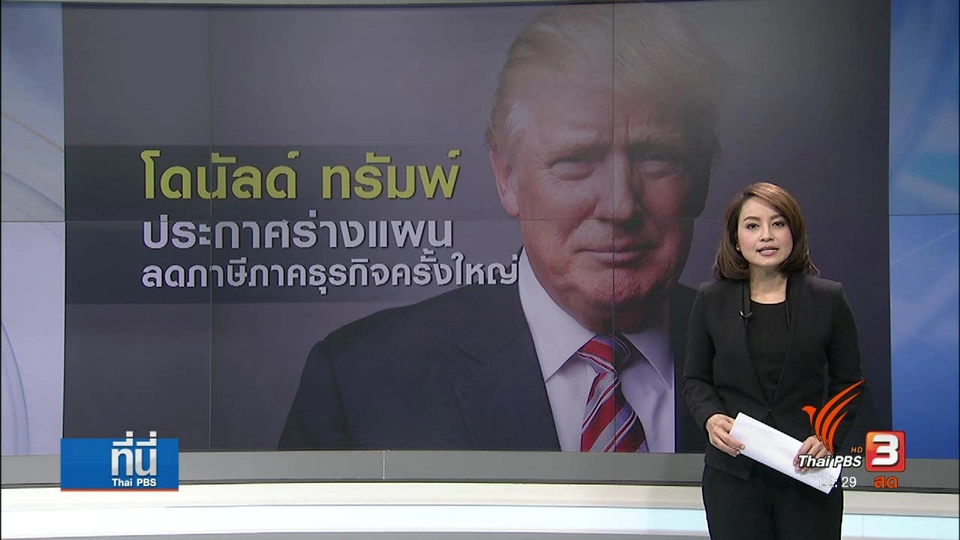 "สหรัฐฯ" ร่างแผนลดภาษีธุรกิจครั้งใหญ่