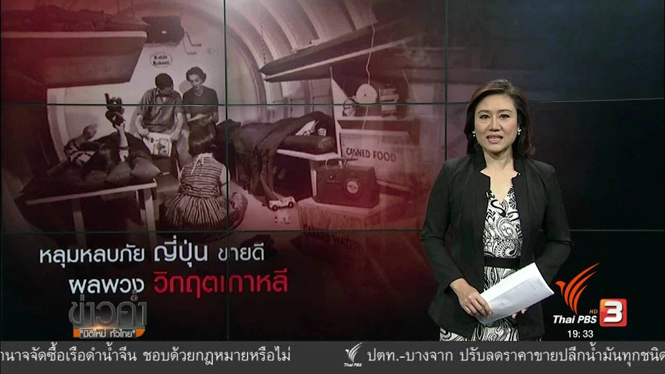 วิเคราะห์สถานการณ์ต่างประเทศ : หลุมหลบภัย ญี่ปุ่น ขายดี ผลพวง วิกฤตเกาหลี