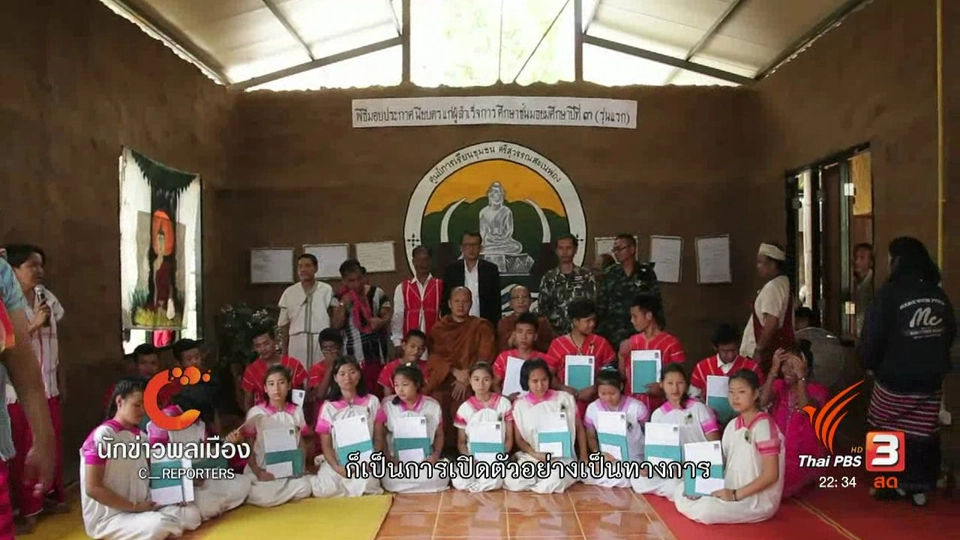 นักข่าวพลเมือง : มอบวุฒิบัตร ม.3 รุ่นแรก ศูนย์การเรียนชุมชนฯ จ.กาญจนบุรี