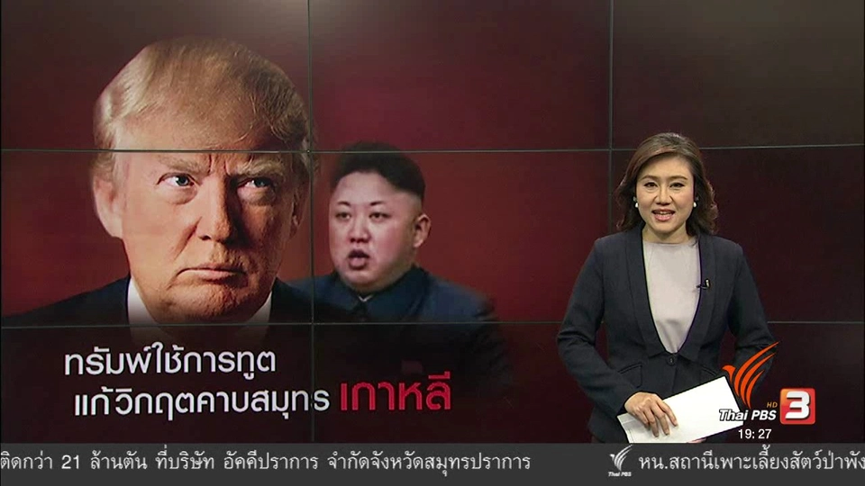 วิเคราะห์สถานการณ์ต่างประเทศ : ทรัมพ์ใช้การทูต แก้วิกฤตคาบสมุทรเกาหลี