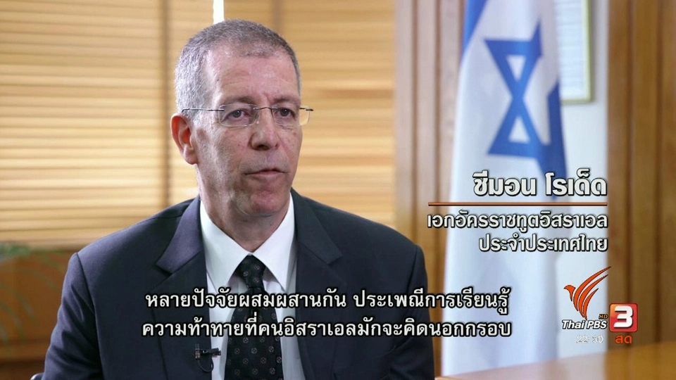 ที่มาความสำเร็จของอิสราเอล ต้นแบบสตาร์ทอัพ