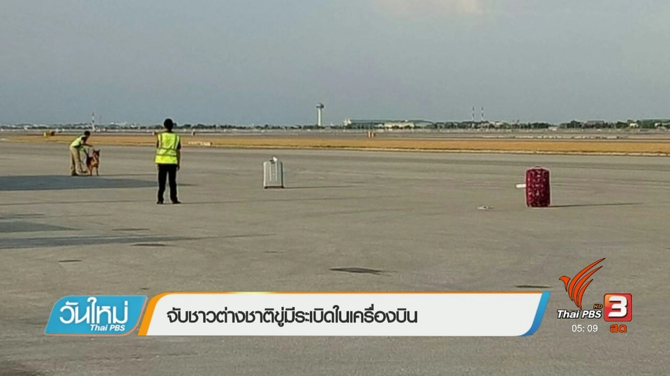 จับชาวต่างชาติขู่มีระเบิดในเครื่องบิน