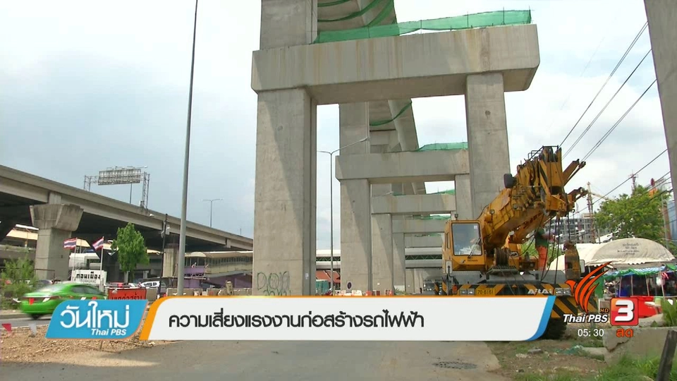 ความเสี่ยงแรงงานก่อสร้างรถไฟฟ้า