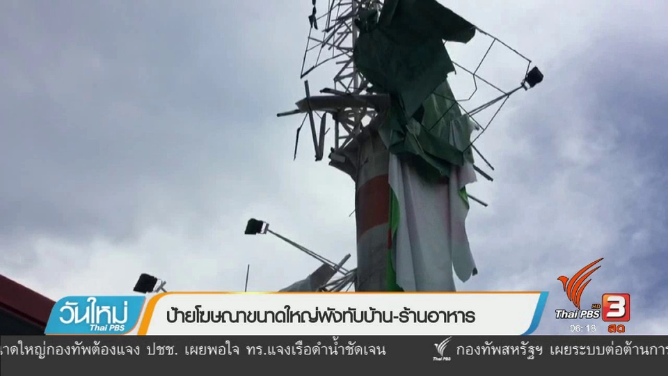 ป้ายโฆษณาขนาดใหญ่พังทับบ้าน-ร้านอาหาร