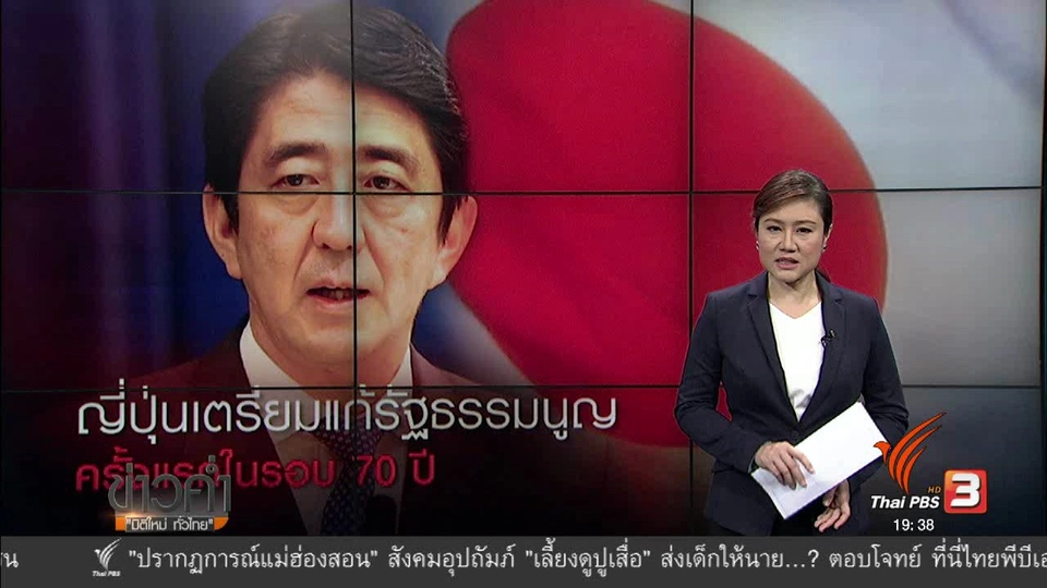 วิเคราะห์สถานการณ์ต่างประเทศ : ญี่ปุ่นเตรียมแก้รัฐธรรมนูญ ครั้งแรกในรอบ 70 ปี
