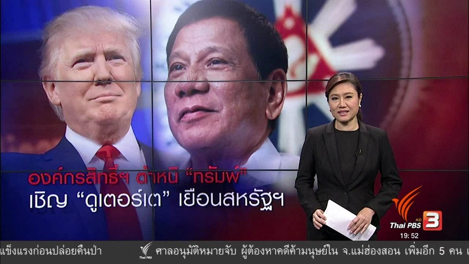 วิเคราะห์สถานการณ์ต่างประเทศ : ตำหนิทรัมพ์ เชิญผู้นำฟิลิปปินส์เยือนสหรัฐฯ