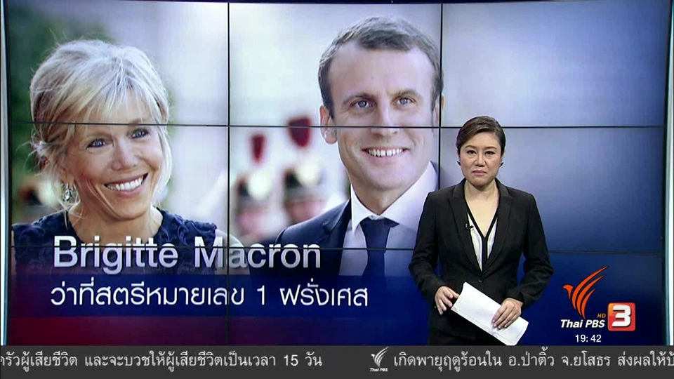 วิเคราะห์สถานการณ์ต่างประเทศ : Brigitte Macron ว่าที่สตรีหมายเลข 1 ฝรั่งเศส