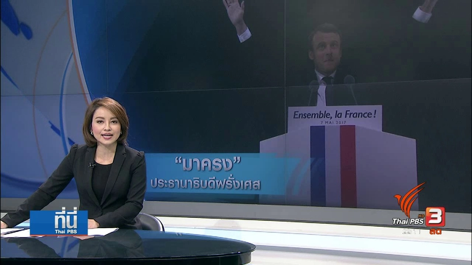 "มาครง" ชนะเลือกตั้งประธานาธิบดีฝรั่งเศส