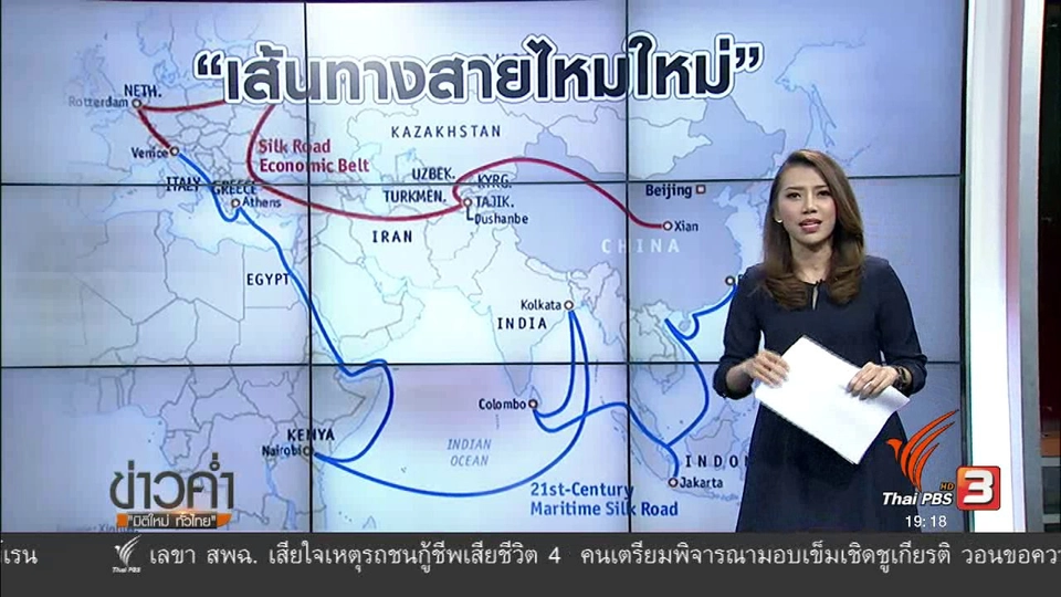 วิเคราะห์สถานการณ์ต่างประเทศ : อีอีซีไทยบนเส้นทางสายไหม ศตวรรษที่ 21