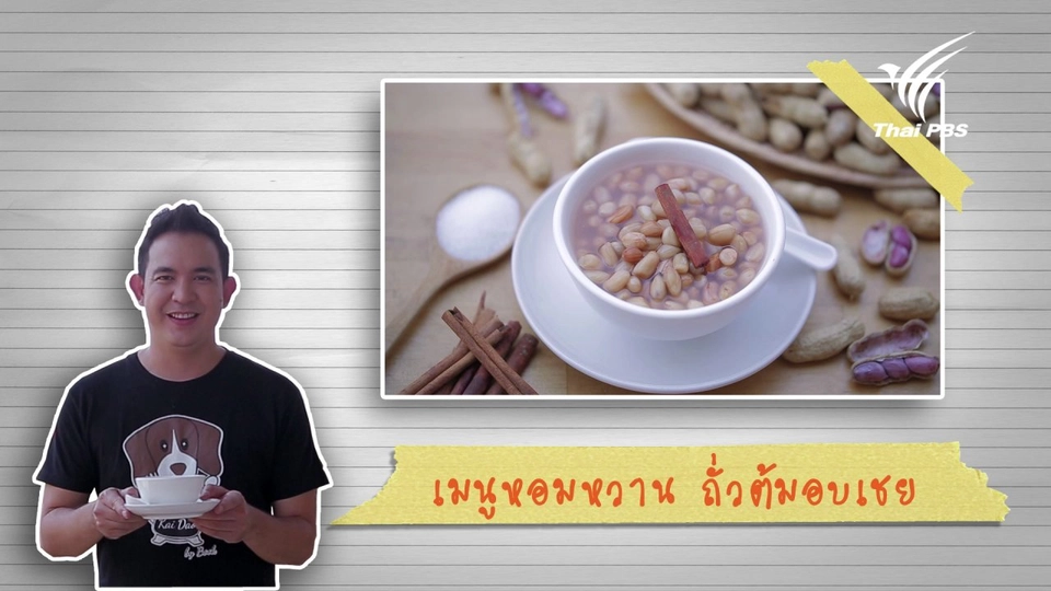 เมนูหอมหวาน ถั่วต้มอบเชย