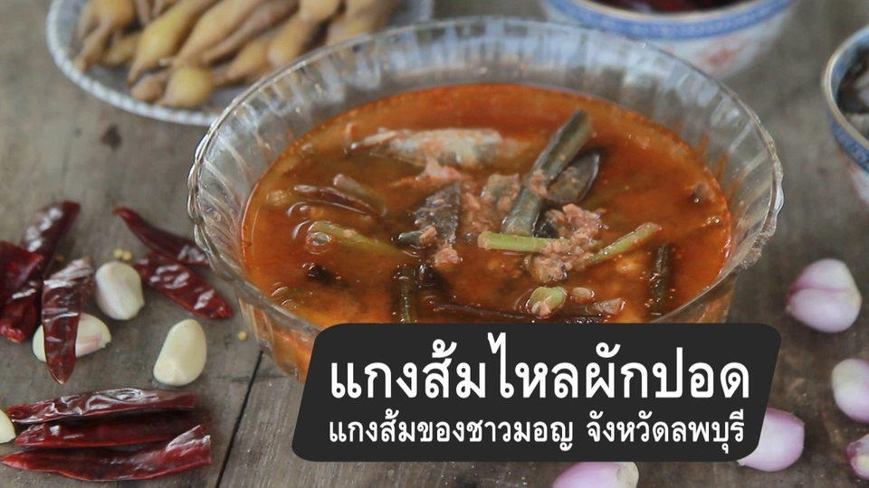 แกงส้มไหลผักปอด