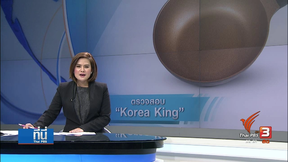 สคบ. เตรียมเรียกผู้นำเข้า "โคเรีย คิง" ทดสอบสินค้า