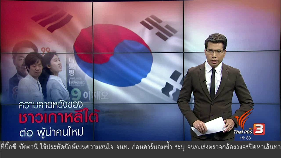 วิเคราะห์สถานการณ์ต่างประเทศ : ความคาดหวังของชาวเกาหลีใต้ต่อ ผู้นำคนใหม่