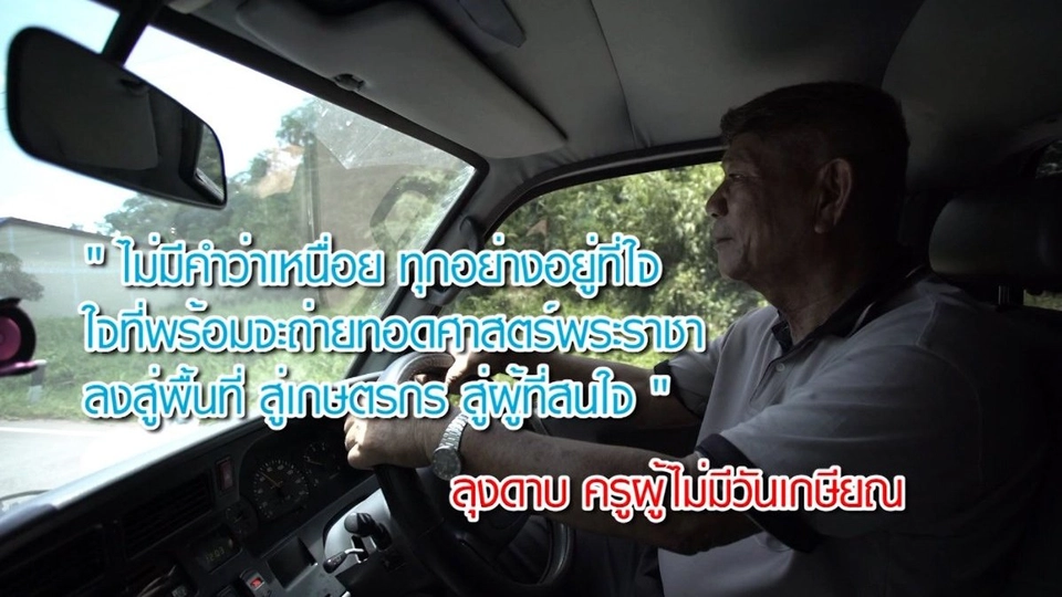 ลุงดาบ ครูผู้ไม่มีวันเกษียณ