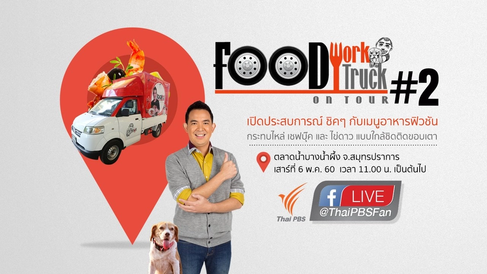 Foodwork Food Truck On Tour #2 ตลาดน้ำบางน้ำผึ้ง