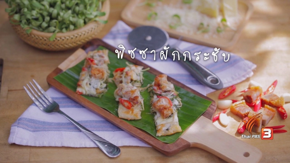 พิซซาผักกระชับ