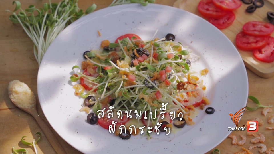 สลัดนมเปรี้ยวผักกระชับ