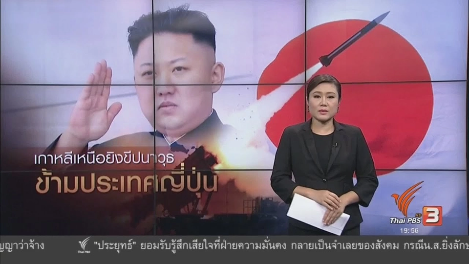 วิเคราะห์สถานการณ์ต่างประเทศ : เกาหลีเหนือยิงขีปนาวุธข้ามประเทศญี่ปุ่น