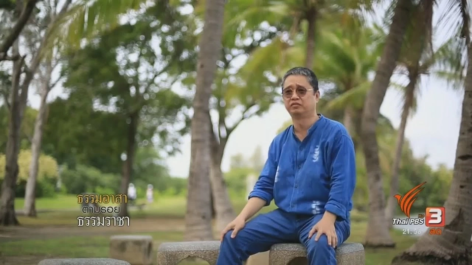 ธรรมอาสาตามรอยธรรมราชา