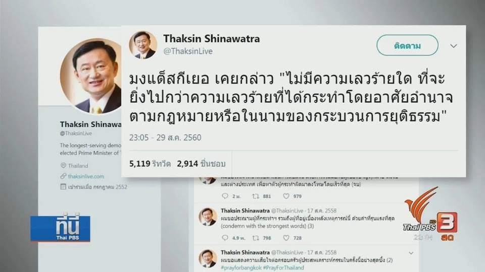 ถอดความหมาย ข้อความ "ทักษิณ"