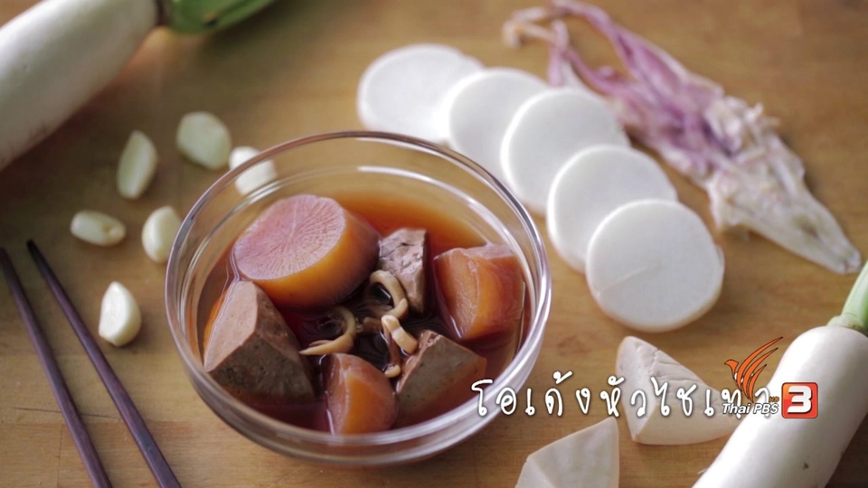 โอเด้งหัวไชเท้า