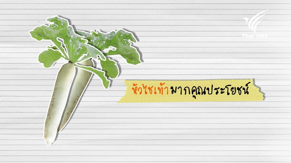 หัวไชเท้ามากคุณประโยชน์