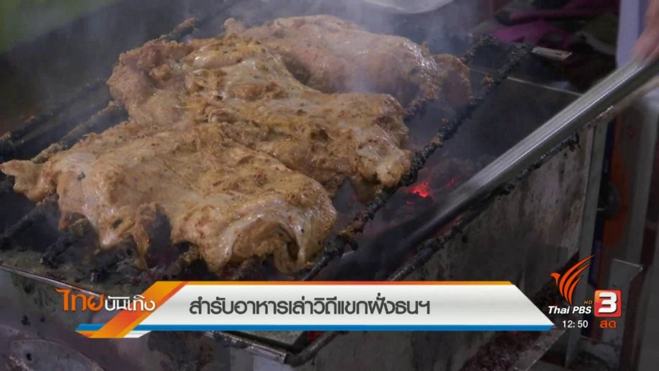 อิ่มมนต์รส : สำรับอาหารเล่าวิถีแขกฝั่งธนฯ