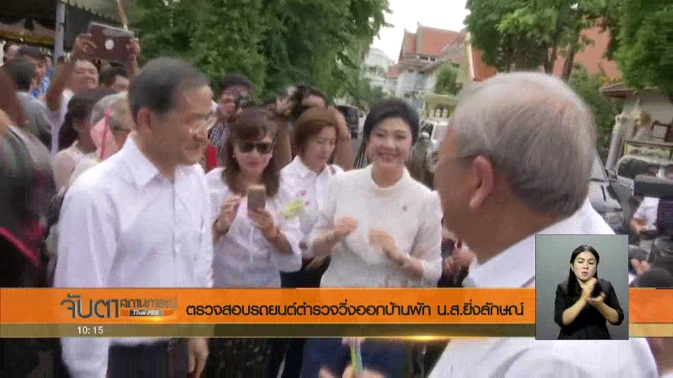 ตรวจสอบรถยนต์ตำรวจวิ่งออกบ้านพัก น.ส.ยิ่งลักษณ์