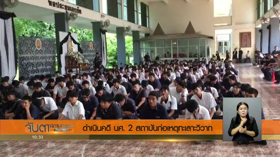 ดำเนินคดี นศ. 2 สถาบันก่อเหตุทะเลาะวิวาท