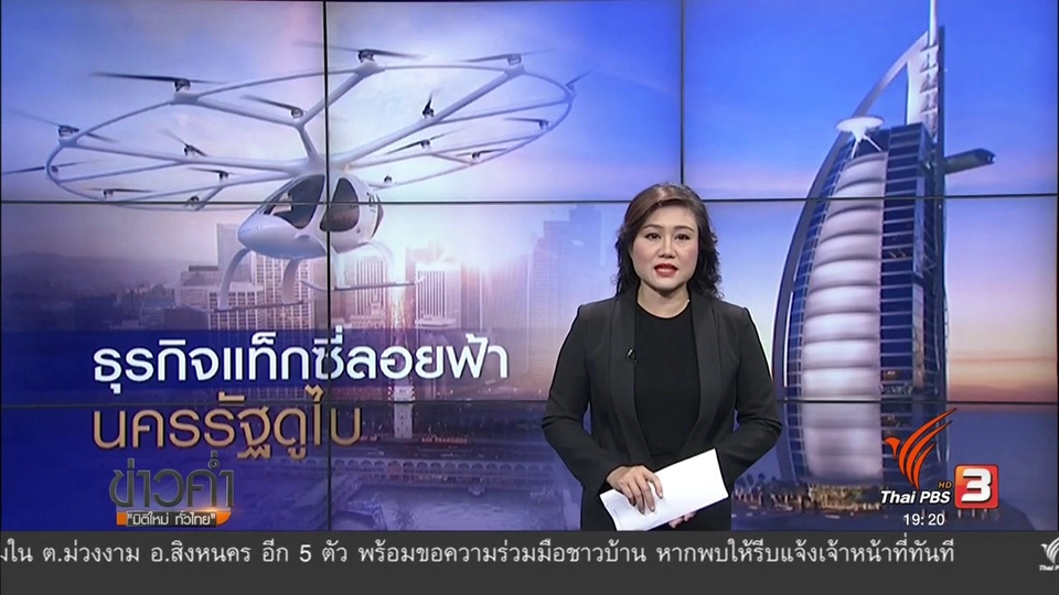 วิเคราะห์สถานการณ์ต่างประเทศ : ธุรกิจแท็กซี่ลอยฟ้า นครรัฐดูไบ