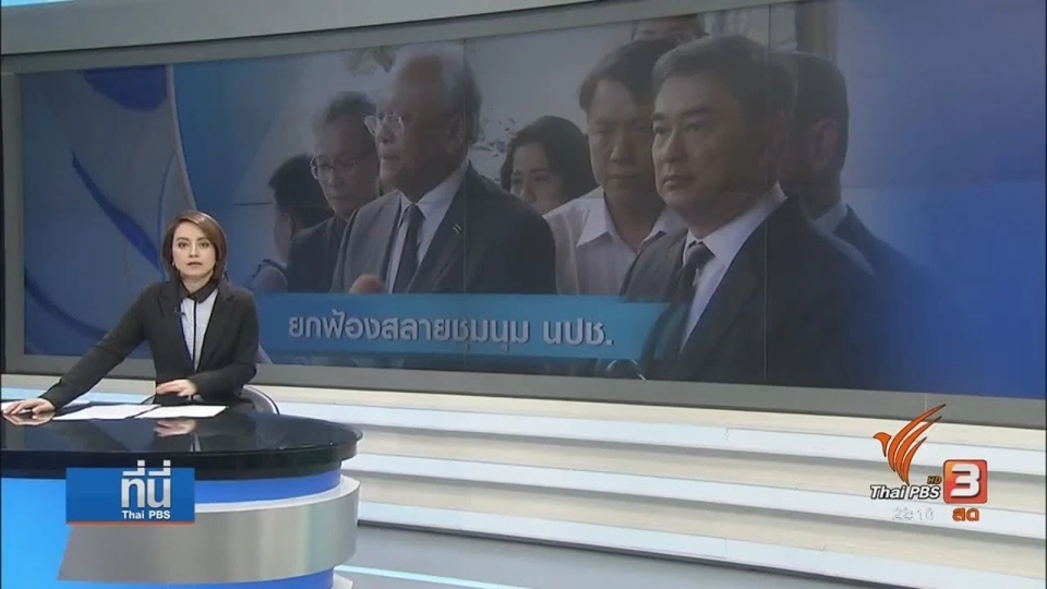 ยกฟ้องคดีสลายการชุมนุม นปช.