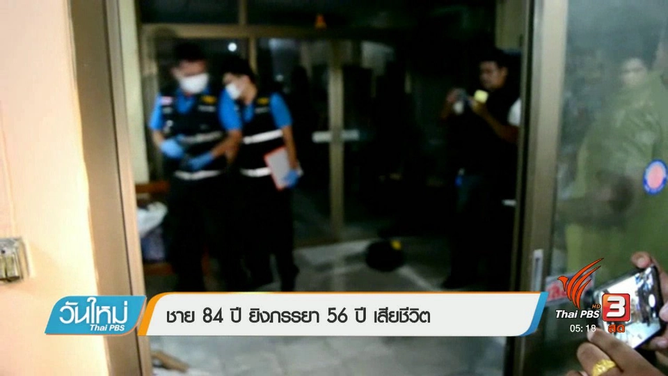 ชาย 84 ปี ยิงภรรยา 56 ปี เสียชีวิต
