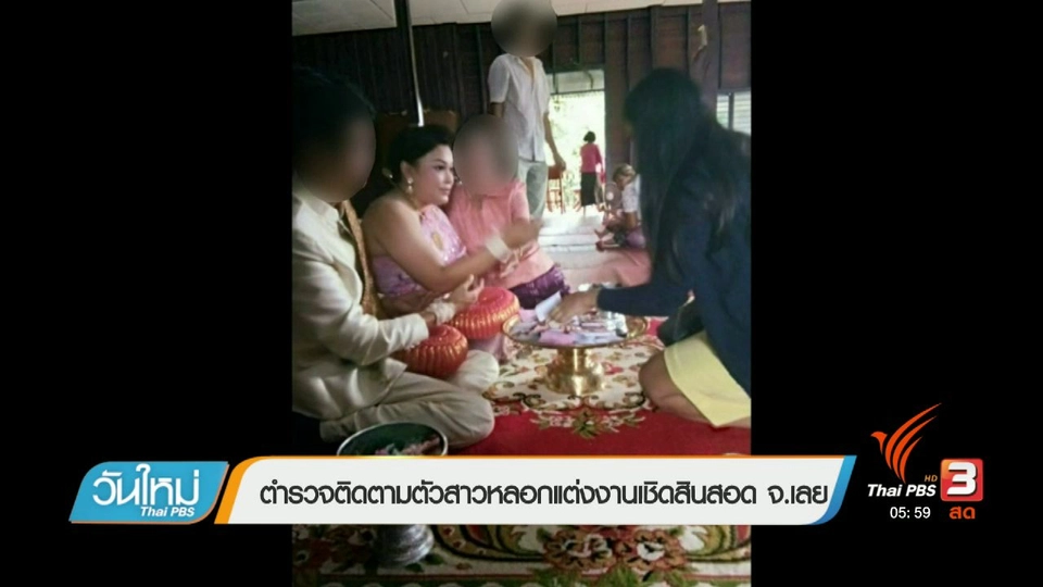 ตำรวจติดตามตัวสาวหลอกแต่งงานเชิดสินสอด จ.เลย
