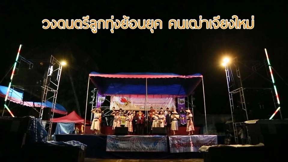 วงดนตรีลูกทุ่งย้อนยุค คนเฒ่าเจียงใหม่