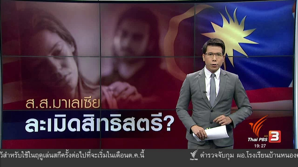 วิเคราะห์สถานการณ์ต่างประเทศ :  ละเมิดสิทธิสตรีมาเลเซีย