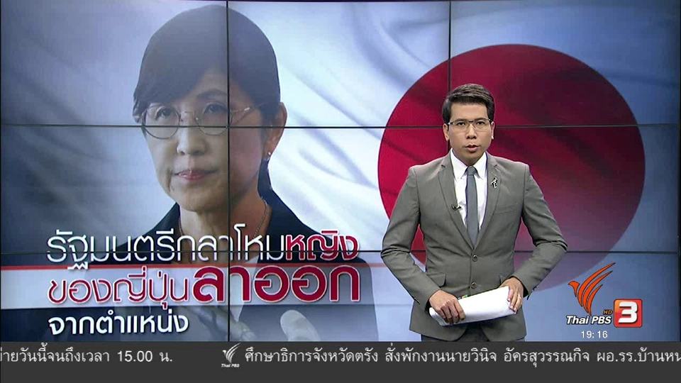 วิเคราะห์สถานการณ์ต่างประเทศ :  รัฐมลตรีกลาโหมหญิงของญี่ปุ่นลาออกจากตำแหน่ง