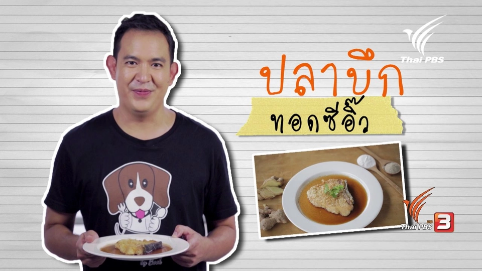 ปลาบึกทอดซีอิ๊ว