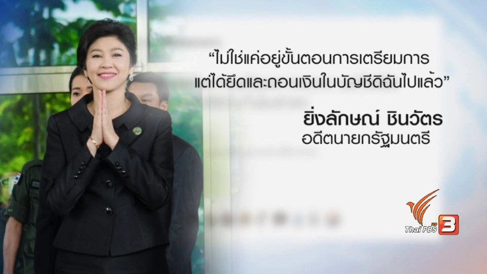 รวบรวมทรัพย์สินของนางสาวยิ่งลักษณ์ ที่สุ่มเสี่ยงจะถูกยึด