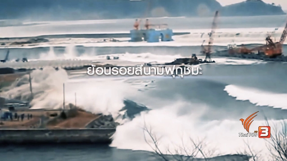 ความหวังใหม่ฟื้นฟูความเสียหายจากเตาปฏิกรณ์นิวเคลีย โรงไฟฟ้าฟูกุชิมะ
