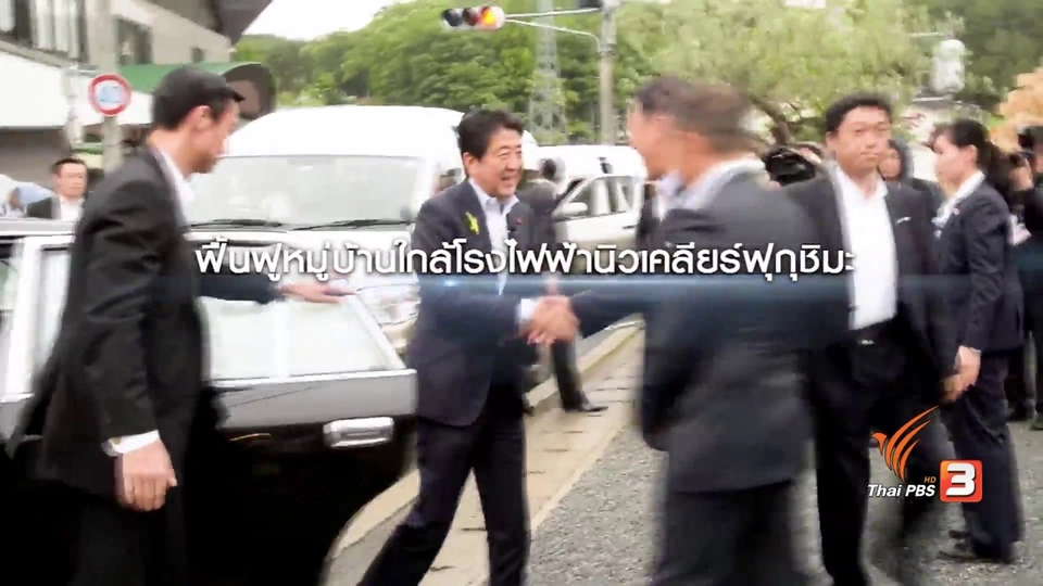 ชีวิตใหม่ของคนที่เคยต้องอพยพหนีภัยจาก เตาปฏิกรณ์นิวเคลีย โรงไฟฟ้าฟูกุชิมะ