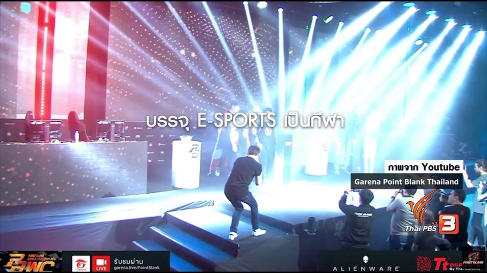 พัฒนาการ “อี สปอร์ต” จากกิจกรรมผ่อนคลายสู่การแข่งขันระดับโลก