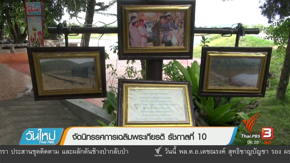 จัดนิทรรศการเฉลิมพระเกียรติ รัชกาลที่ 10