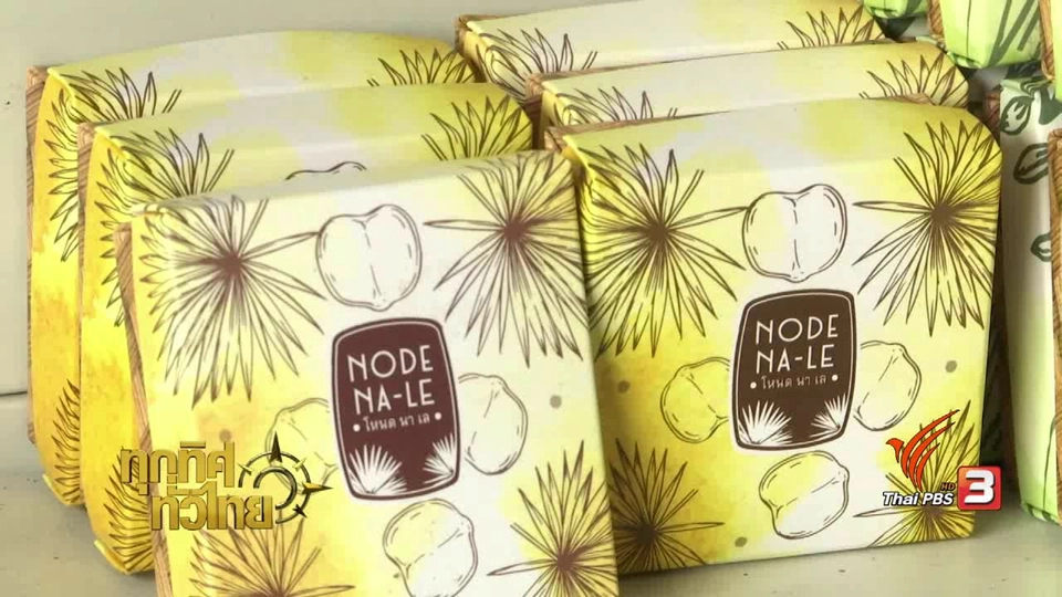 ชุมชนทั่วไทย : สบู่จากตาลโตนด